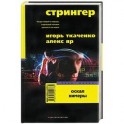 Стрингер. Оскал химеры
