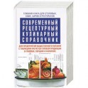 Современный рецептурный кулинарный справочник