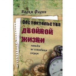 Обстоятельства двойной жизни. Записки по остывшим следам