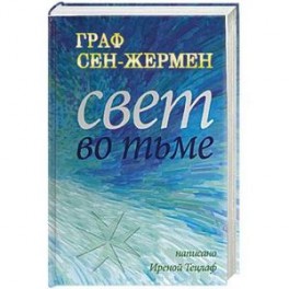 Граф Сен-Жермер. Свет во тьме