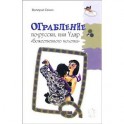 Ограбление по-русски, или Удар "божественного молотка"