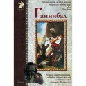 Ганнибал