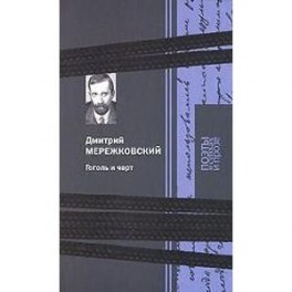 Гоголь и черт