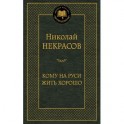 Кому на Руси жить хорошо