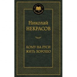 Кому на Руси жить хорошо
