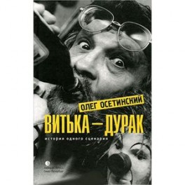 Витька-дурак. История одного сценария