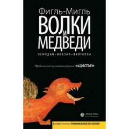 Волки и медведи