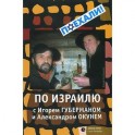 По Израилю с Игорем Губерманом и Александром Окунем. Авторский путеводитель