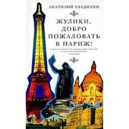Жулики, добро пожаловать в Париж!