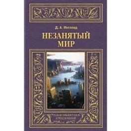 Незанятый мир
