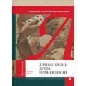 Личная жизнь духов и привидений. Путешествие в занятный мир шарлатанов