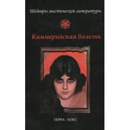 Киммерийская болезнь