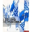 Печать + постпечатная обработка. CD+DVD упаковка