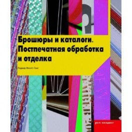 Брошюры и каталоги. Поспечатная обработка и отделка