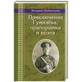 Приключения Гумилева,прапорщика и поэта