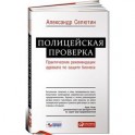 Полицейская проверка. Практические рекомендации адвоката по защите бизнеса