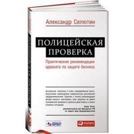 Полицейская проверка. Практические рекомендации адвоката по защите бизнеса