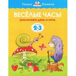 Веселые часы. Различаем день и ночь. Для детей 2-3 лет