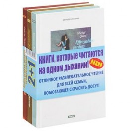 Страшные сады. Потешный русский роман. Горовиц и мой папа (комплект из 3 книг)