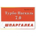 Турбо Паскаль 7.0
