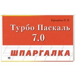 Турбо Паскаль 7.0