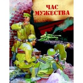 Час мужества