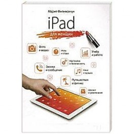 iPad для женщин