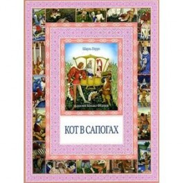 Кот в сапогах. Калиф-аист