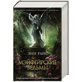 Мэйфейрские ведьмы