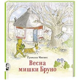 Весна мишки Бруно