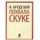 Похвала скуке