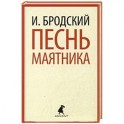 Песнь маятника