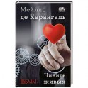Чинить живых