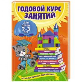 Годовой курс занятий: для детей 2-3 лет