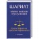 Шариат: закон жизни мусульман. Ответы Шариата на проблемы современности