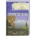 Серебристые облака. Рассказы, повесть, эссе