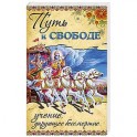 Путь к ссвободе. Учение, дарующее бессмертие