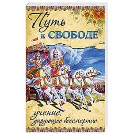 Путь к ссвободе. Учение, дарующее бессмертие