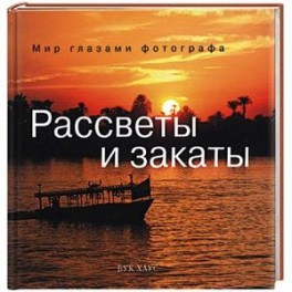 Рассветы и закаты