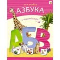 Моя первая азбука с наклейками