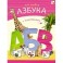 Моя первая азбука с наклейками