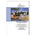 Встречные. Произведения немецких, австрийских и швейцарских писателей в переводах Рудницкого М.