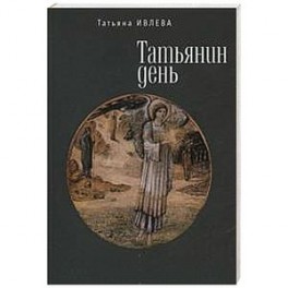 Татьянин день