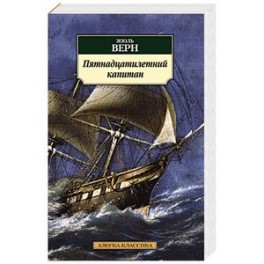 Пятнадцатилетний капитан