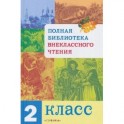 Полная Библиотека внеклассного чтения. 2 класс