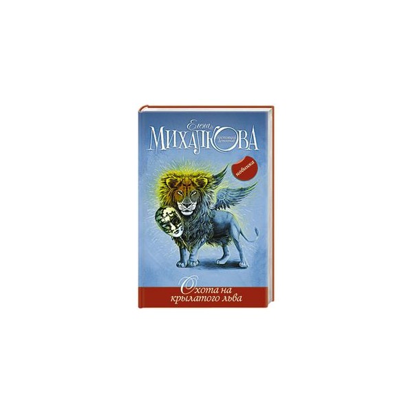 КНИГА ЕЛЕНЫ МИХАЛКОВОЙ ОХОТА НА КРЫЛАТОГО ЛЬВА СКАЧАТЬ БЕСПЛАТНО КНИГА ЕЛЕНЫ МИХАЛКОВОЙ ОХОТА НА КРЫЛАТОГО ЛЬВА СКАЧАТЬ БЕСПЛАТНО