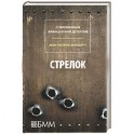 Стрелок