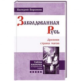 Заколдованная Русь. Древняя страна магов