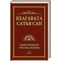Бхагавата Сатья Саи. Божественный Учитель Истины. Книга 3