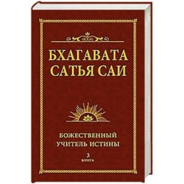 Бхагавата Сатья Саи. Божественный Учитель Истины. Книга 3